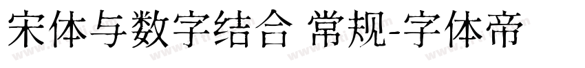 宋体与数字结合 常规字体转换